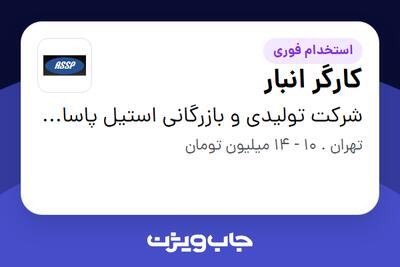 استخدام کارگر انبار - آقا در شرکت تولیدی و بازرگانی استیل پاسارگاد