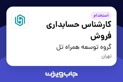 استخدام کارشناس حسابداری فروش در گروه توسعه همراه تل