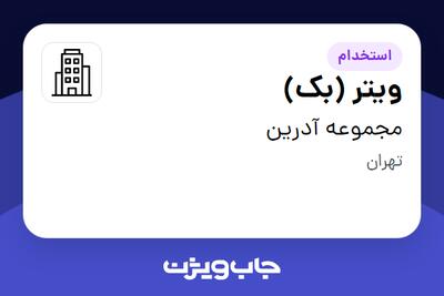 استخدام ویتر (بک) - آقا در مجموعه آدرین