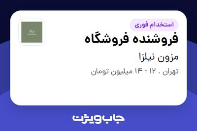 استخدام فروشنده فروشگاه - خانم در مزون نیلزا