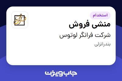 استخدام منشی فروش - خانم در شرکت فرانگر لوتوس