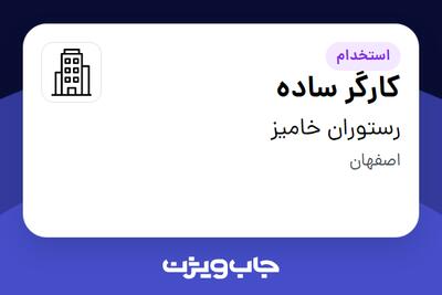 استخدام کارگر ساده - خانم در رستوران خامیز