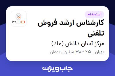 استخدام کارشناس ارشد فروش تلفنی در مرکز آسان دانش (ماد)