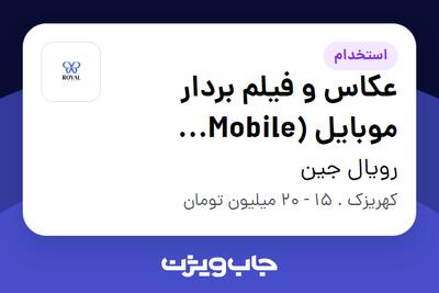 استخدام عکاس و فیلم بردار موبایل (Mobile Videographer) - خانم در رویال جین