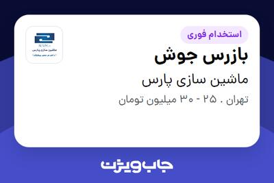 استخدام بازرس جوش - آقا در ماشین سازی پارس