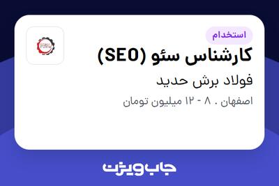 استخدام کارشناس سئو (SEO) در فولاد برش حدید