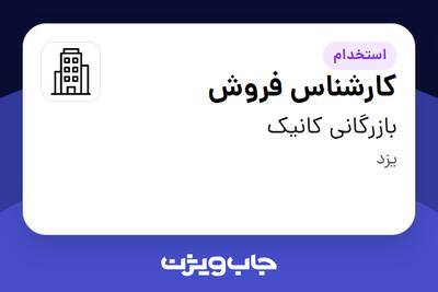 استخدام کارشناس فروش - خانم در بازرگانی کانیک