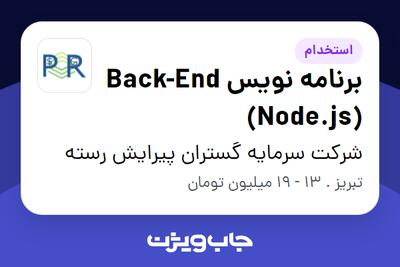 استخدام برنامه نویس Back-End (Node.js) در شرکت سرمایه گستران پیرایش رسته