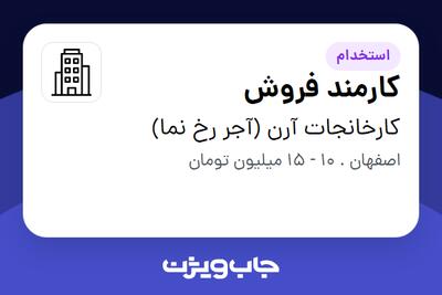 استخدام کارمند فروش - خانم در کارخانجات آرن (آجر رخ نما)