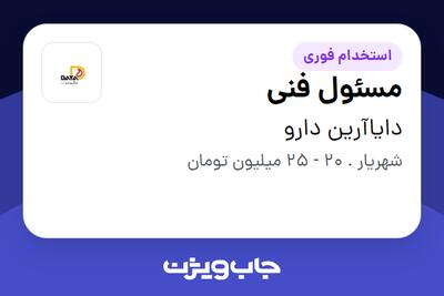 استخدام مسئول فنی در دایاآرین دارو