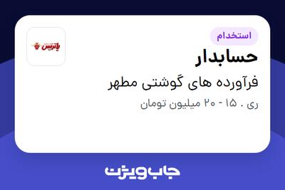 استخدام حسابدار در فرآورده های گوشتی مطهر