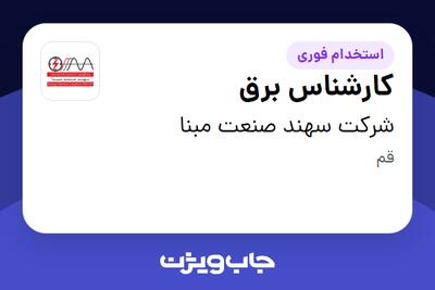 استخدام کارشناس برق - آقا در شرکت سهند صنعت مبنا