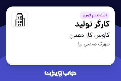 استخدام کارگر تولید - آقا در کاوش کار معدن