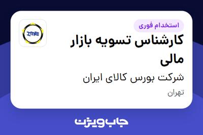 استخدام کارشناس تسویه بازار مالی در شرکت بورس کالای ایران