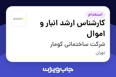 استخدام کارشناس ارشد انبار و اموال در شرکت ساختمانی کومار