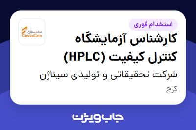 استخدام کارشناس آزمایشگاه کنترل کیفیت (HPLC) در شرکت تحقیقاتی و تولیدی سیناژن