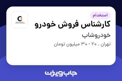 استخدام کارشناس فروش خودرو در خودروشاپ