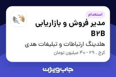 استخدام مدیر فروش و بازاریابی B2B در هلدینگ ارتباطات و تبلیغات هدی