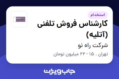 استخدام کارشناس فروش تلفنی (آتلیه) - خانم در شرکت راه نو