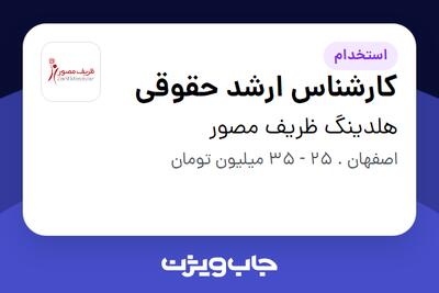 استخدام کارشناس ارشد حقوقی در هلدینگ ظریف مصور