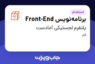 استخدام برنامه‌نویس Front-End - آقا در پلتفرم لجستیکی آمادست