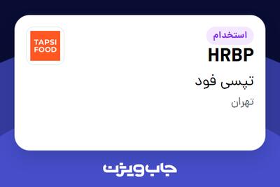 استخدام HRBP در تپسی فود