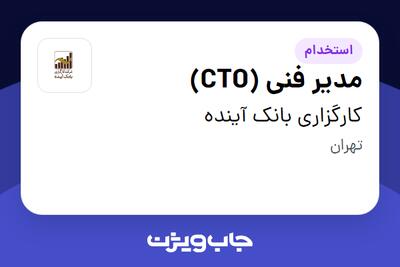 استخدام مدیر فنی (CTO) در کارگزاری بانک آینده