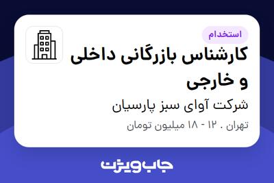 استخدام کارشناس بازرگانی داخلی و خارجی - خانم در شرکت آوای سبز پارسیان