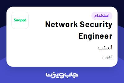 استخدام Network Security Engineer در اسنپ