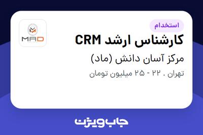 استخدام کارشناس ارشد CRM در مرکز آسان دانش (ماد)