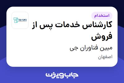 استخدام کارشناس خدمات پس از فروش در مبین فناوران جی