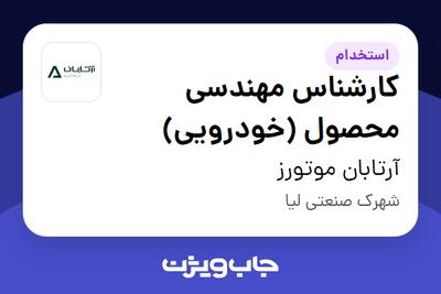 استخدام کارشناس مهندسی محصول (خودرویی) در آرتابان موتورز