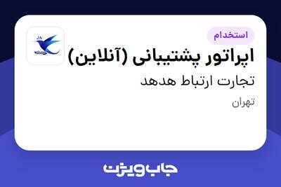 استخدام اپراتور پشتیبانی (آنلاین) در تجارت ارتباط هدهد