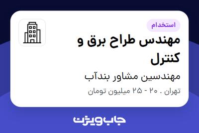 استخدام مهندس طراح برق و کنترل در مهندسین مشاور بندآب