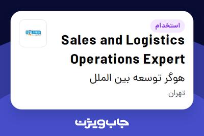 استخدام Sales and Logistics Operations Expert در هوگر توسعه بین الملل