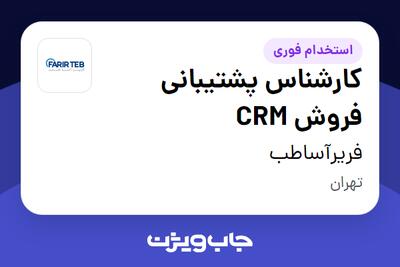 استخدام کارشناس پشتیبانی فروش CRM در فریرآساطب