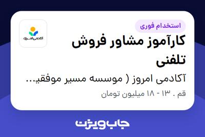 استخدام کارآموز مشاور فروش تلفنی - خانم در آکادمی امروز ( موسسه مسیر موفقیت امروز)