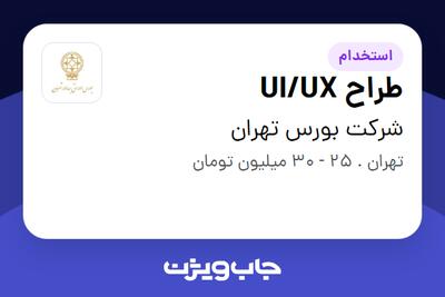 استخدام طراح UI/UX در شرکت بورس تهران