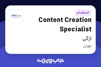 استخدام Content Creation Specialist در ازکی