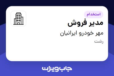 استخدام مدیر فروش در مهر خودرو  ایرانیان