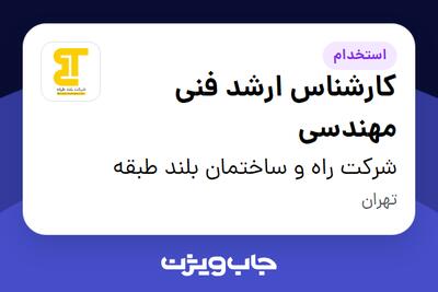 استخدام کارشناس ارشد فنی مهندسی در شرکت راه و ساختمان بلند طبقه