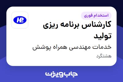 استخدام کارشناس برنامه ریزی تولید در خدمات مهندسی همراه پوشش