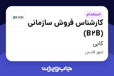 استخدام کارشناس فروش سازمانی (B2B) در کابی