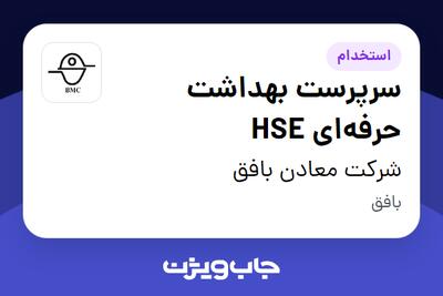 استخدام سرپرست بهداشت حرفه‌ای HSE - آقا در شرکت معادن بافق