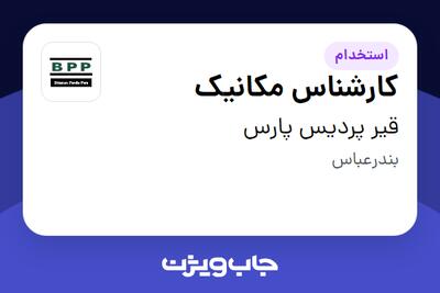 استخدام کارشناس مکانیک - آقا در قیر پردیس پارس