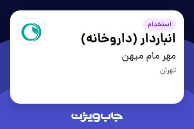 استخدام انباردار (داروخانه) - آقا در مهر مام میهن