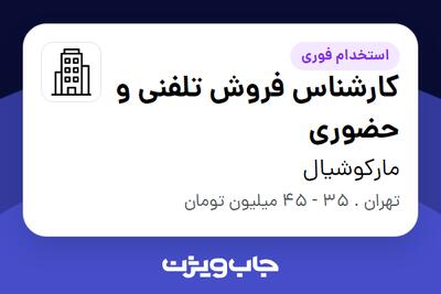 استخدام کارشناس فروش تلفنی و حضوری در مارکوشیال