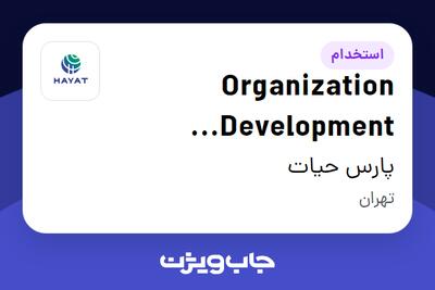 استخدام Organization Development Specialist در پارس حیات