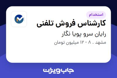 استخدام کارشناس فروش تلفنی در رایان سرو پویا نگار