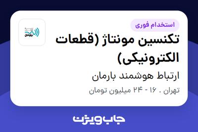 استخدام تکنسین مونتاژ (قطعات الکترونیکی) در ارتباط هوشمند بارمان